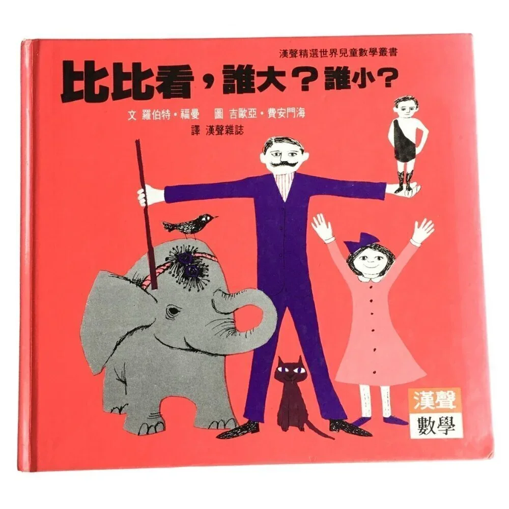 RARE Vintage 1971 Bigger and Smaller CHINESE edition kids book by‎ Robert Froman